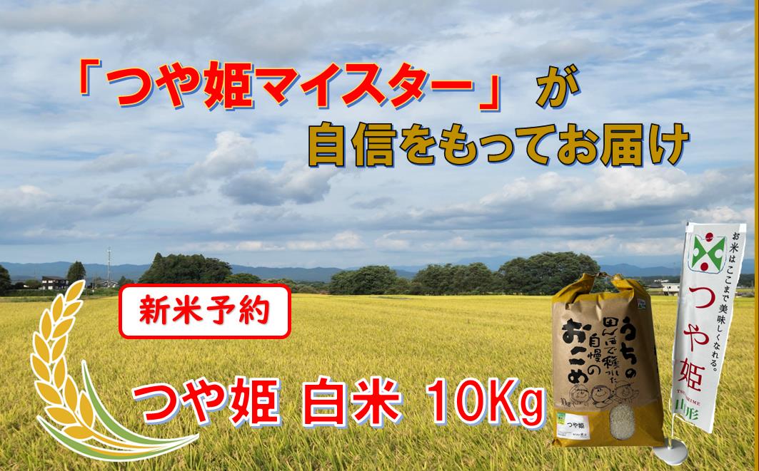マイスターがつくる　つや姫　白米10kg【新米予約】
