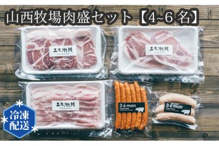 山西牧場肉盛セット【4~6名】 No.199