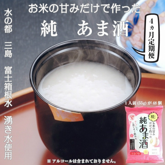 
【定期便】水の都 三島　砂糖不使用 お米の甘みだけでつくった純あま酒55ｇ×48食 伊豆フェルメンテ 定期便4か月連続お届け
