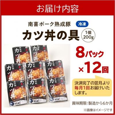 ふるさと納税 南九州市 【全12回】南喜ポーク熟成豚 「カツ丼の具 8P」 定期便 |  | 03