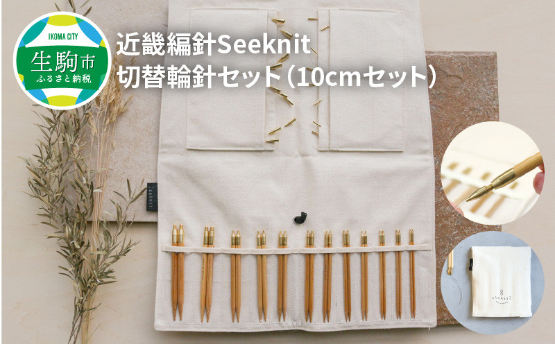 
近畿編針Seeknit切替輪針セット10cmセット 近畿編針 Seeknit 切替輪針セット 編み針 10cm セット 収納ケース付き 硬質竹 カビが生えにくい 100年以上の歴史 ニッティングツールメーカー 日用雑貨 雑貨 ツール 趣味 編み物 道具 手芸 輪針 小物 奈良県 生駒市 送料無料
