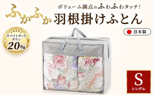 
                  ホワイトダックダウン20%入り 約1.5kg使用 ふかふか羽根掛けふとん 約150×210cm（シングルサイズ） SUG-16559 ピンク
                