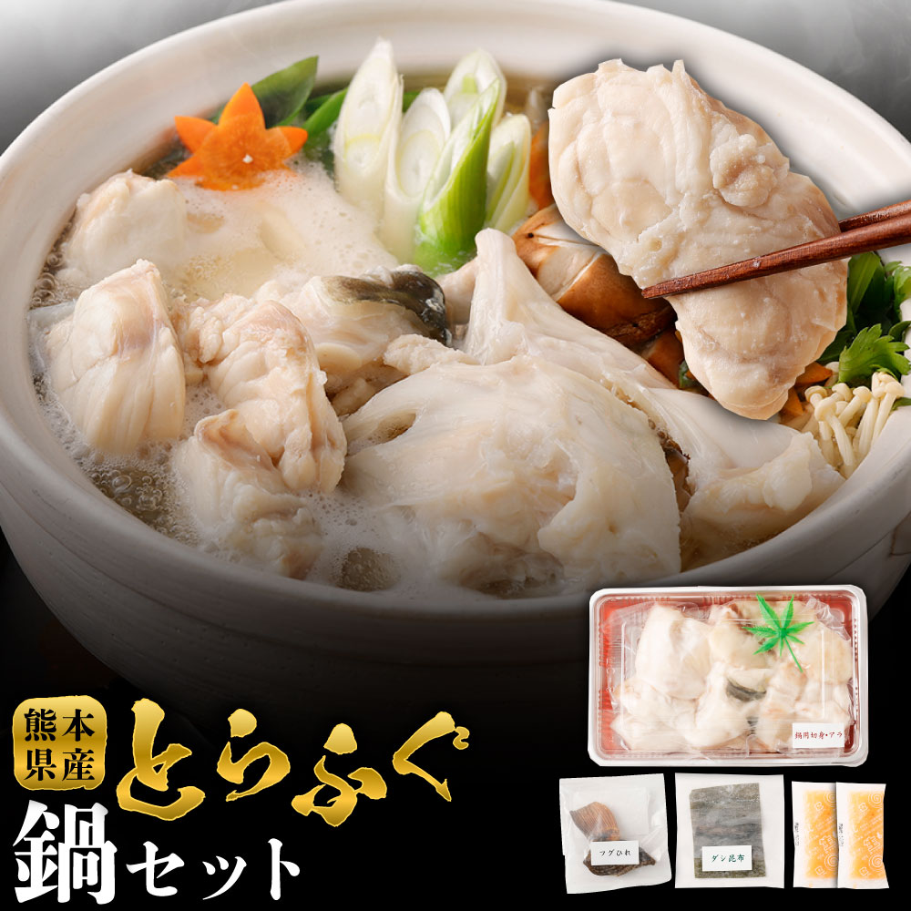 【ふるさと納税】とらふぐ「鍋」セット 吉宝ふぐ 【焼きひれ/特製ポン酢/もみじおろし付き】 有名ホテルの料理人が仕入れる逸品 フグ とらふぐ ブランドとらふぐ 九州産 熊本県産 国産 冷凍 お召し上がり方付き 送料無料