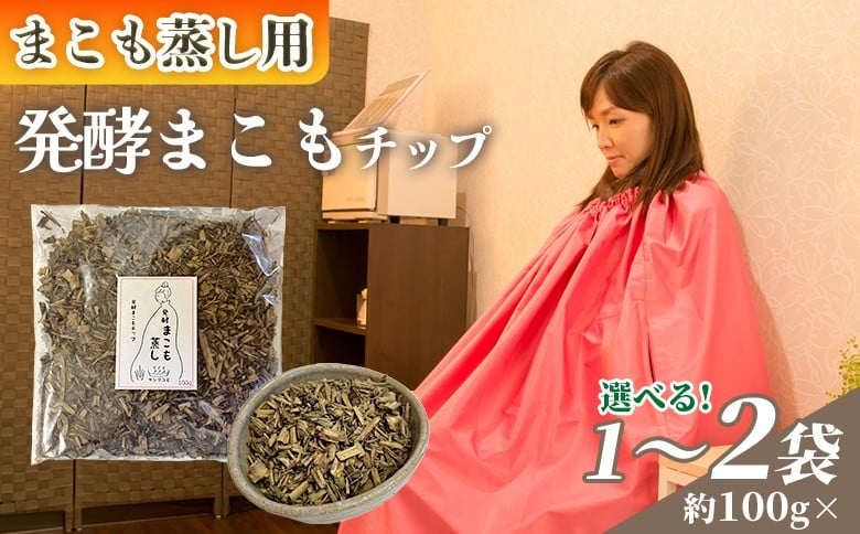 
                  ＜まこも蒸し用 発酵まこもチップ＞ 翌月末迄に順次出荷 【選べる数量 内容量 100g 200g 上級者向け デトックス まこも温活 真菰蒸し マコモ蒸し 自宅で温活 体を温める 冷え性対策 健康 真菰 マコモ 株式会社サンマコモ 国産 宮崎県 国富町】【b0978_sm_oya】
                