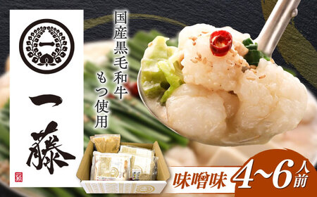 味噌もつ鍋4-6人前[ABDZ002]もつなべ モツナベ