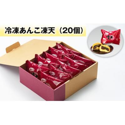 ふるさと納税 桑折町 冷凍あんこ凍天(20個)