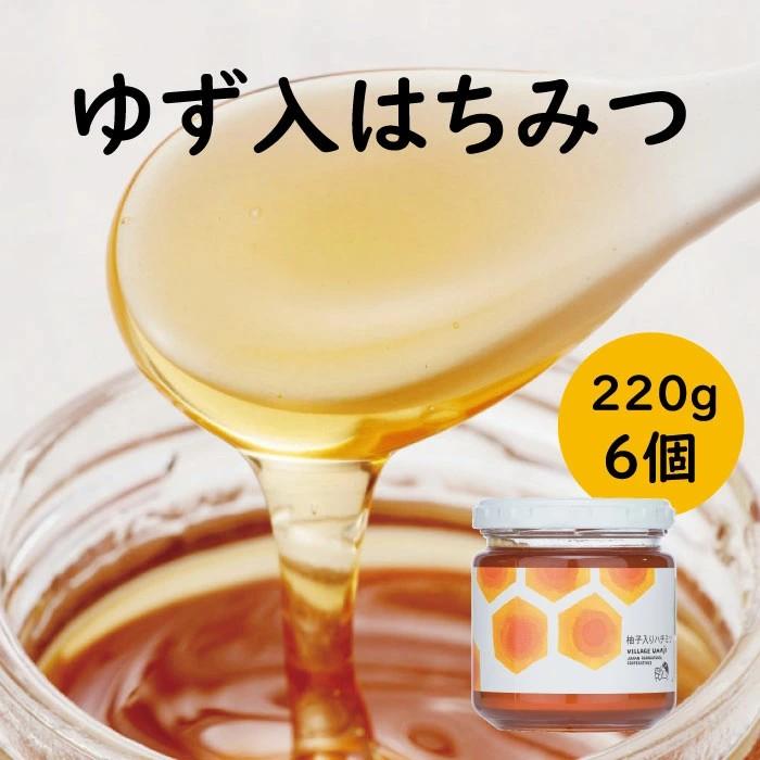 ゆず入りはちみつ /220g×6本  ゆず 蜂蜜 柚子 はちみつ 有機 オーガニック 選べる本数 ギフト お中元 お歳暮 母の日 父の日 敬老の日 贈答用 のし 熨斗 産地直送 送料無料 高知県 馬路村【643】