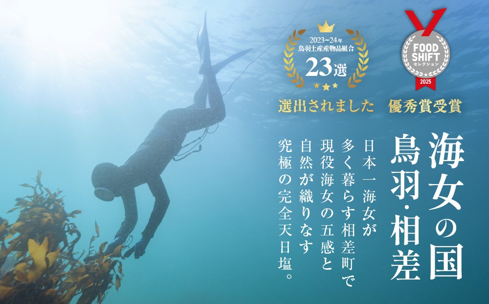 海女の町・相差から 現役の海女のこだわりの完全手作りの天日塩