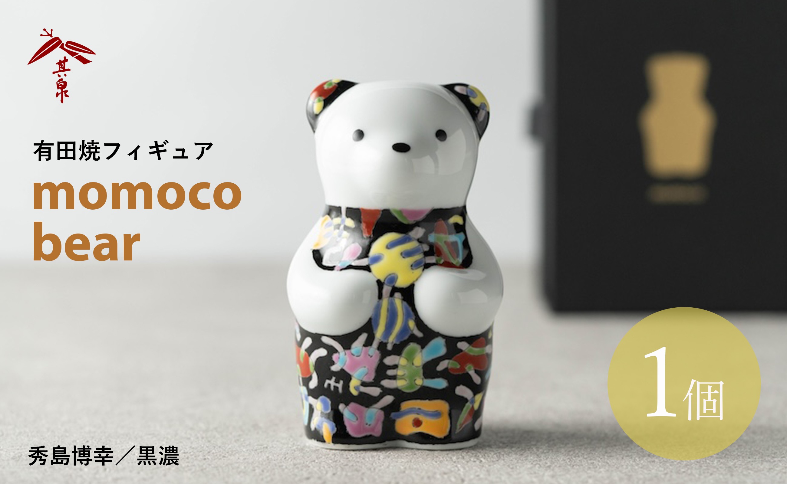 
                  有田焼 テディベア momoco bear 【秀島博幸／黒濃】
                