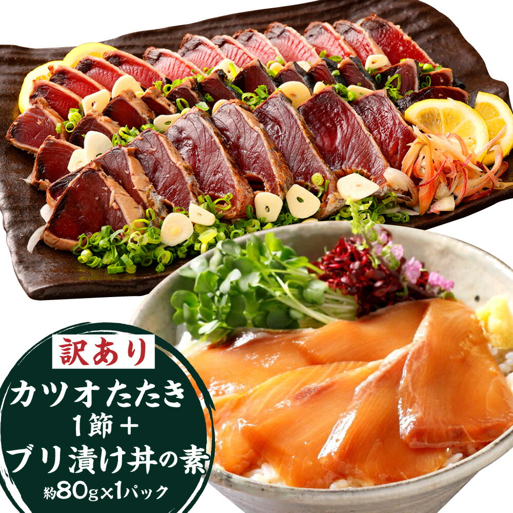 【ふるさと納税】訳あり カツオたたき 1節+ブリ 漬け丼の素 約80gx1パック 鰹 タタキ 鰤 漬け丼 丼ぶり簡単調理 高知県 香美市 送料無料