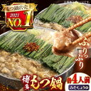 【ふるさと納税】【年間100万食販売！】博多もつ鍋おおやま　みそ・しょうゆ食べ比べ　各4人前 ▼もつ鍋おおやま モツ もつ 醤油 おすすめ 人気 国産 博多 福岡 味噌 桂川町/株式会社ラブ[ADBQ011]