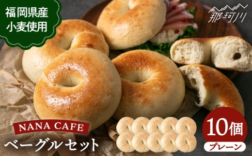 【ベーグル好きは知る専門店】プレーンベーグル 10個セット＜NANA CAFE＞那珂川市 ベーグル パン ぱん 朝食 ヘルシー おやつ こだわり べーぐる 手作り ベーグル 詰め合わせ ベーグル 国産