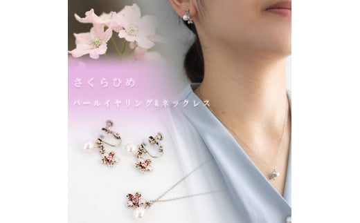 さくらひめパールネックレス イヤリング/シルバー 2点セット | 大人 おしゃれ アクセサリー プレゼント ギフト ジュエリー 贈り物 誕生日 お祝い 結婚式 シンプル パール パールリング 真珠 アクセ レディース 女性 愛媛県 愛媛 松山市