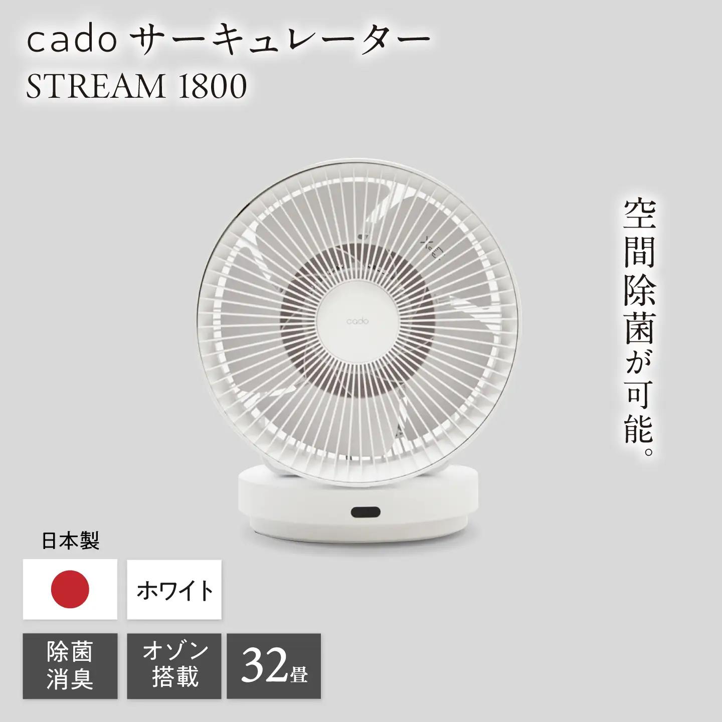 cado 除菌サーキュレーター STREAM 1800 ストリーム ホワイト / 家電 国産 日本製 カドー / 佐賀県 [41ANAE031]