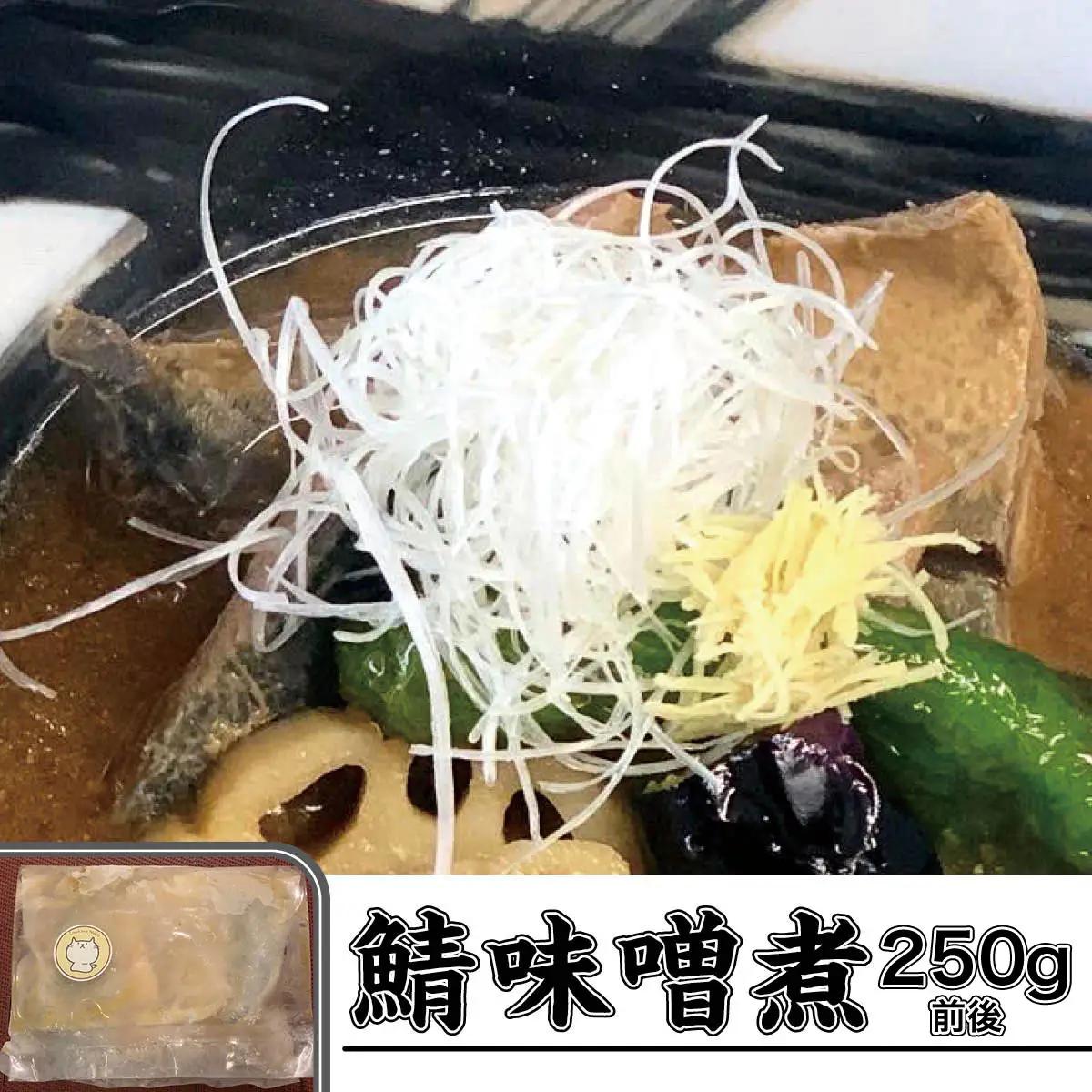 お肴ぬこ特製　魅惑のおかずトリオ 豚塩角煮・鯖味噌煮・鯖の粕漬けセット ／ 豚の角煮 鯖の味噌煮 サバの味噌煮 粕漬け 粕漬 豚 ぶた ブタ 鯖 さば サバ おかず 詰め合わせ セット おかずセット 