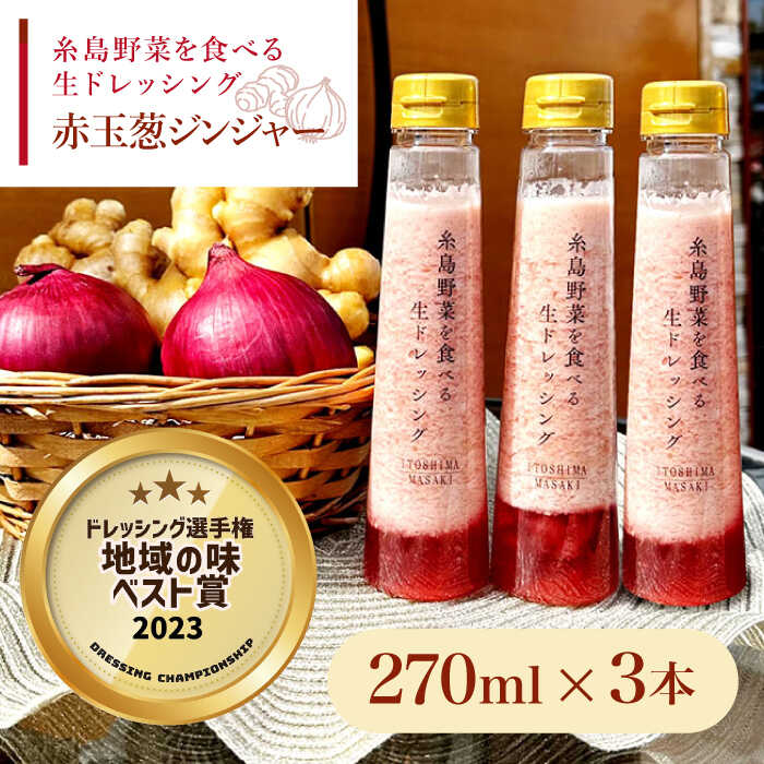 【ふるさと納税】【ドレッシング選手権・地域の味ベスト賞受賞】糸島野菜を食べる生ドレッシング 赤玉葱 ジンジャー 3本 セット 糸島市 / 糸島正キ [AQA043]14000円 1万4千円