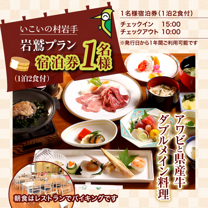  いこいの村岩手「1名様宿泊券」1泊2食付【岩鷲プラン】 ／ 温泉 サウナ 食事付き 旅行