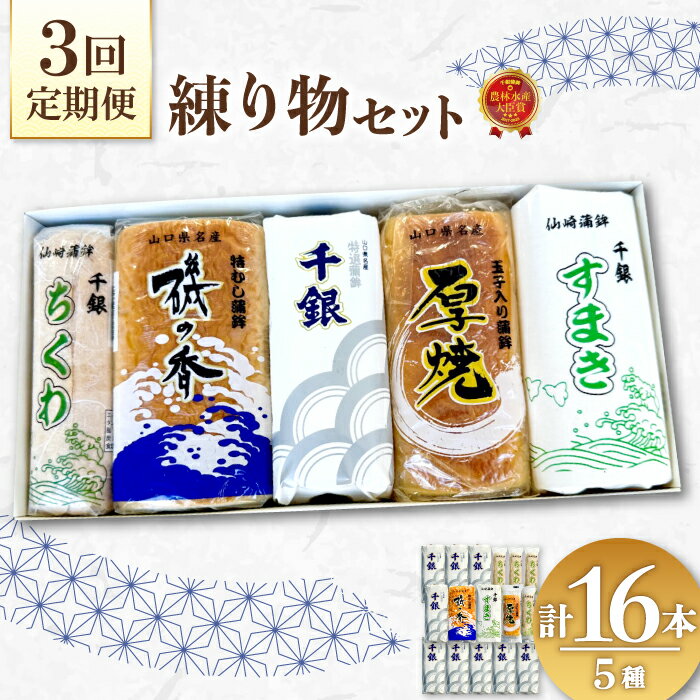 【ふるさと納税】 【定期便】蒲鉾 練り物 竹輪 ちくわ 毎月 全3回 長門市 (1370)