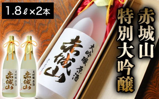 赤城山　特別大吟醸　2本