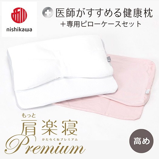 【nishikawa/西川】New[医師がすすめる健康枕]もっと肩楽寝プレミアム&ピローケース付き 高め／ピンク【P358U】