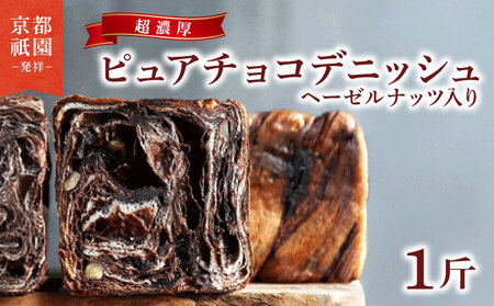 累計7万斤完売! デニッシュ 濃厚 チョコ ヘーゼルナッツ デニッシュ 1斤 プレーン セット デニッシュ食パン 食パン パン パン パン パン