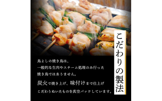 鳥よしの焼き鳥真空パック5本×3種セット×2セット 高知県 須崎市  TC002