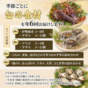 【アワビについて注意事項あり】海鮮セット 定期便 年6回 水産 伊勢海老 海藻 おかず