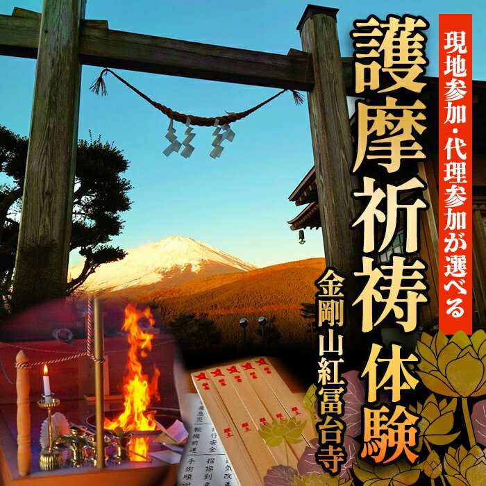【ふるさと納税】＜体験方法が選べる＞ 護摩祈祷 護摩木 108本 投入体験 | 富士山 護摩行 祈祷 寺 金剛山 紅冨台寺 ご当地 体験 静岡県 小山町
