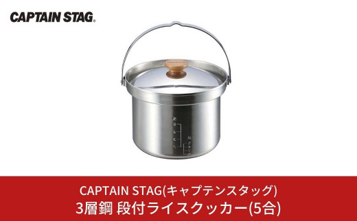 3層鋼 段付ライスクッカー(5合) クッカー CAPTAIN STAG キャプテンスタッグ キッチン用品 アウトドア用品 キャンプ用品 【013S070】