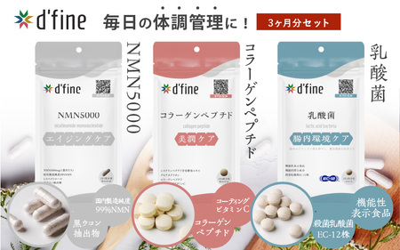 d’fine NMN5000・コラーゲンペプチド・機能性表示食品乳酸菌 3ヶ月セット〈年齢が気になる方の毎日の体調管理に！〉