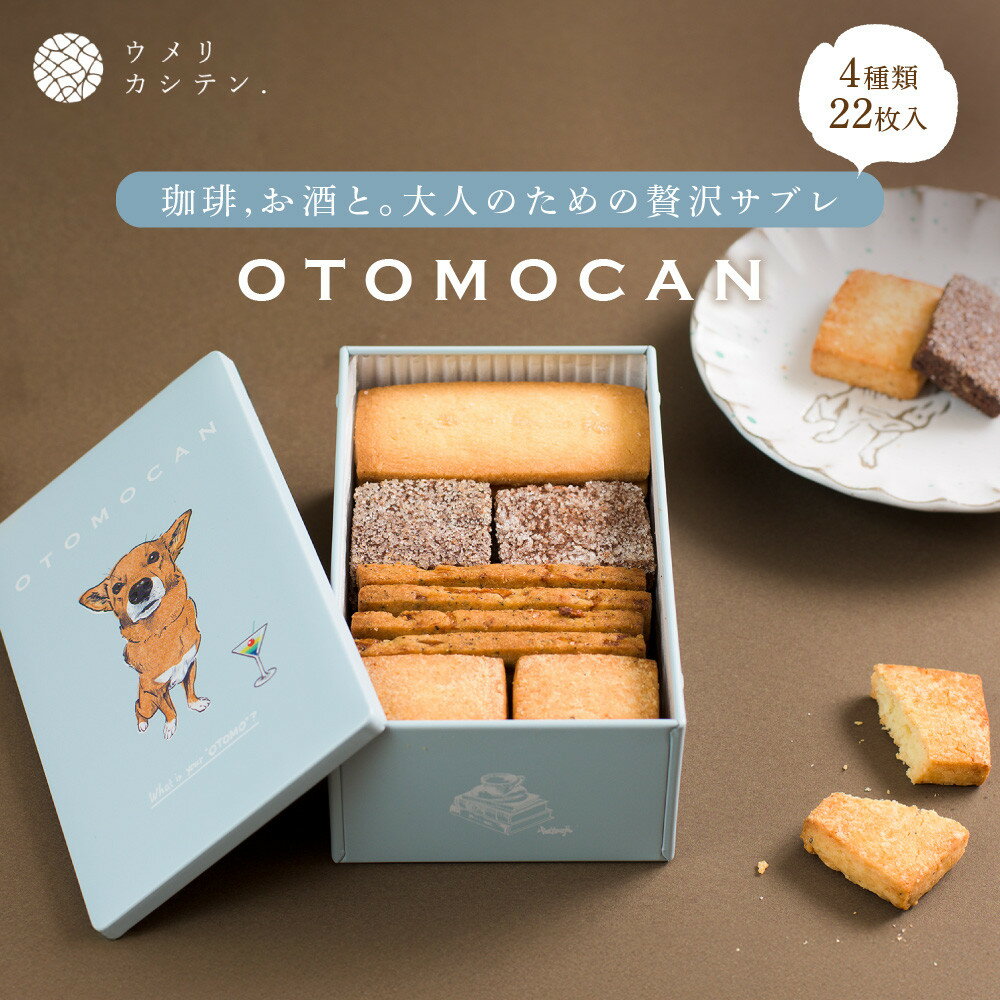 【ふるさと納税】OTOMOCAN【ウメリカシテン. のクッキー缶】 （ 4種／22枚入 ） | お菓子 クッキー スイーツ おやつ 焼き菓子 贈答用 おいしい 送料無料 東京 八王子