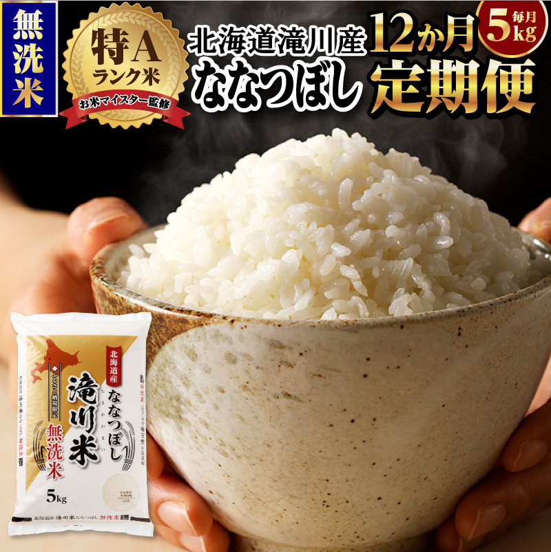 令和7年産《新米先行受付》【定期便(5kg×12カ月)】【無洗米】北海道滝川市産ななつぼし | 米 お米 精米 ブランド米 コメ ごはん ご飯 白米 無洗米 ななつぼし 特A お米マイスター北海道米 毎月お届け 定期便
