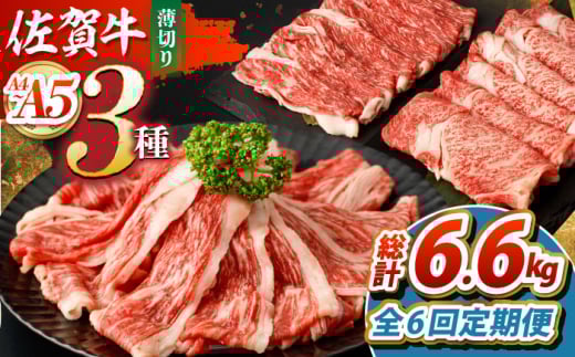 【全6回定期便】佐賀牛 薄切りセット（モモ/カタ赤身/ロース）　【吉祥】 [HCW007]