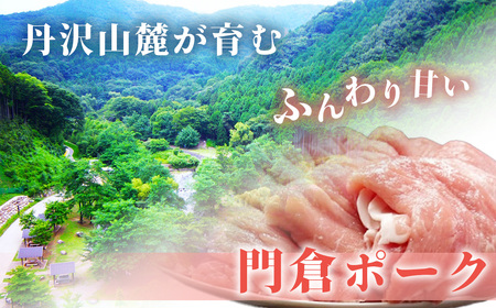 豚肉 うめぇ！門倉ポークしゃぶしゃぶ用ロース（1.35㎏）秦野市