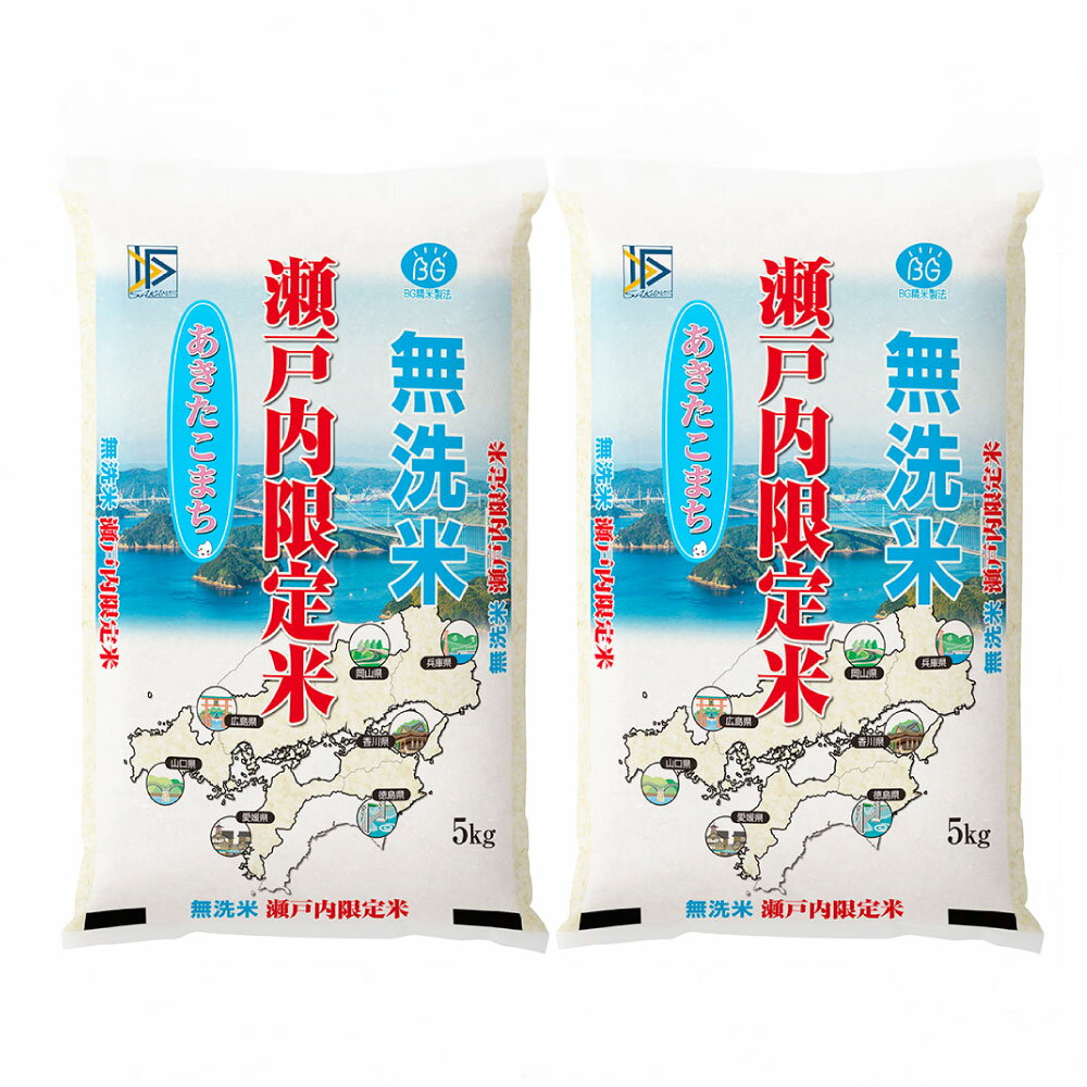 【ふるさと納税】【3ヶ月定期便】無洗米（白米）瀬戸内限定米 あきたこまち 10kg（5kg×2袋）岡山県産　お米 ご飯 和食 ブランド米 銘柄米 おにぎり お弁当 もちもち 冷めても美味しい 時短