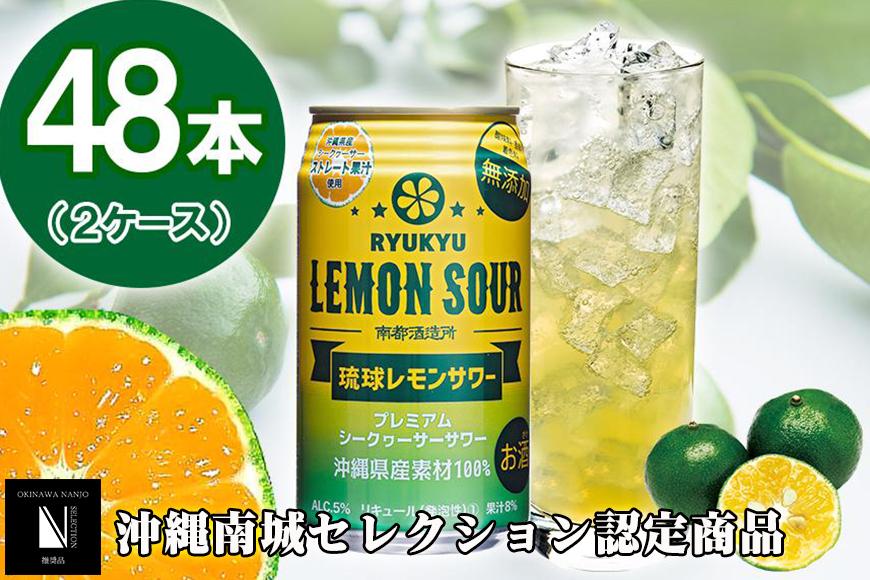 ★琉球レモンサワー 350ml 48缶（2ケース）