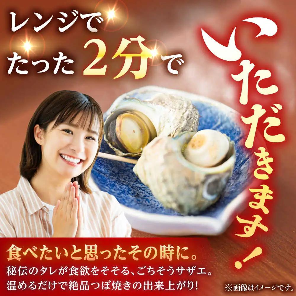 天然 サザエ 秘伝のタレ さざえ つぼ焼き（6個入り×2パック）[JDB001] 13000円