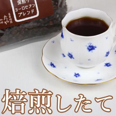 ふるさと納税 あわら市 【豆タイプ】深煎りヨーロピアンブレンド150g×3袋(計450g)コーヒー