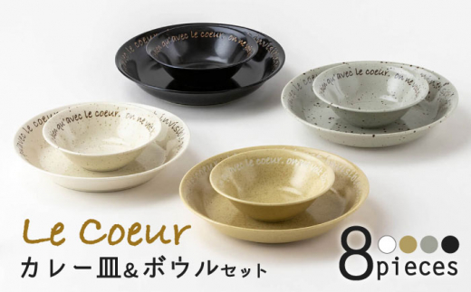 【美濃焼】ル・クール カレー＆サラダセット【陶土う庵】（3262-0175）プレート ボウル 食器 [MBY104]