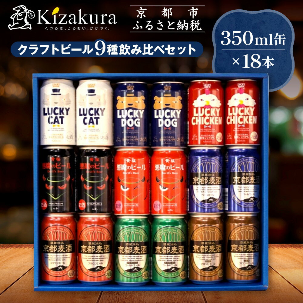 【ふるさと納税】【黄桜】クラフトビール「18缶アソートセット」［ キザクラ カッパ 京都 お酒 麦酒 ビール 缶ビール クラフトビール 地ビール ご当地 人気 びーる さけ beer BBQ 宅飲み 家飲み 晩酌 おすすめ 定番 ギフト プレゼント お取り寄せ おいしい ふるさと納税 ］
