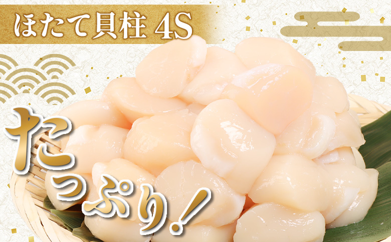 北海道雄武町産ほたて貝柱4S1kg（冷凍）【0711603】