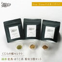 【ふるさと納税】【お菓子作りにもぴったり】緑茶・抹茶・ほうじ茶 粉末 3種セット 茶 お茶 日本茶 東彼杵町/くじらの髭 [BBQ048]