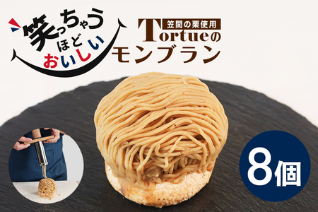笑っちゃうほど美味しい モンブラン 8個入 スイーツ