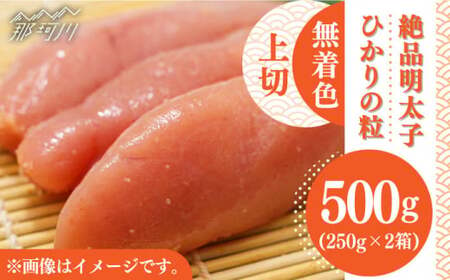 【完全手づくりの絶品明太子】ひかりの粒 上切 明太子 500g ＜ひかり工房＞那珂川市 辛子明太子 明太子 卵 魚介類  [GDF003]13000 13000円