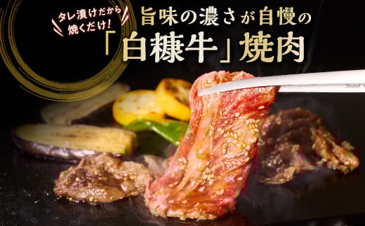 ※賞味期限2025年7月20日　白糠牛 味付き焼肉肩ロース【250g（250g×1）】