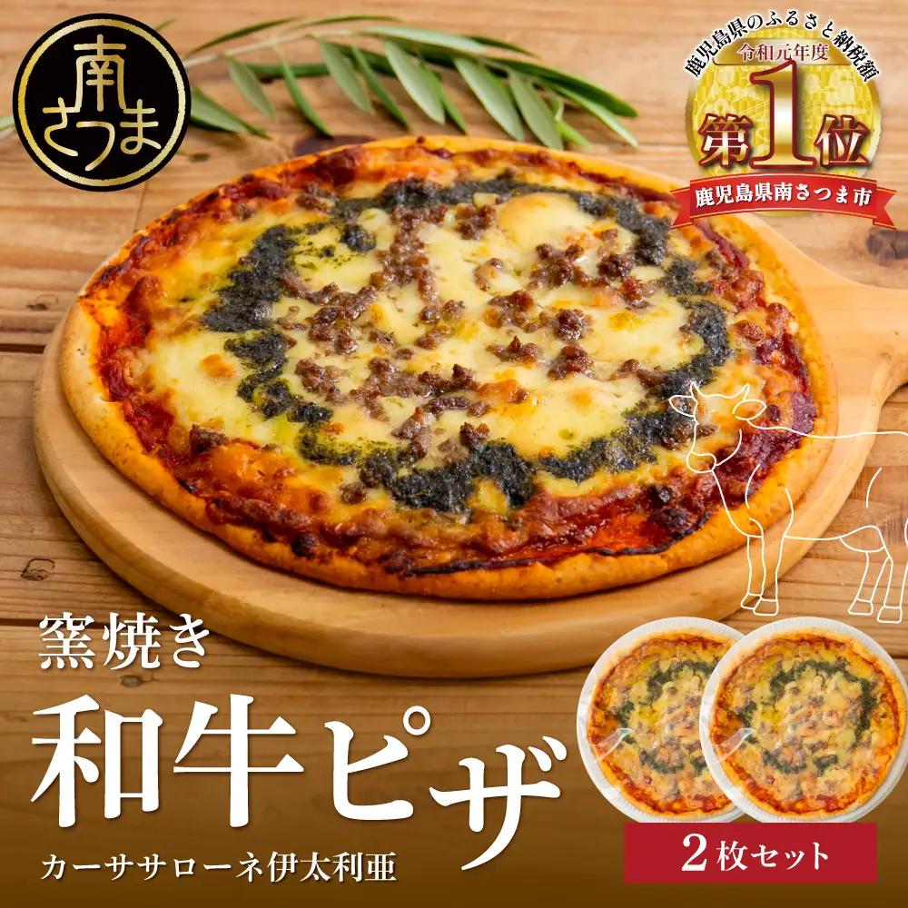 窯焼き和牛ピザ 2枚セット 自家製ジェノベーゼソース ピザ