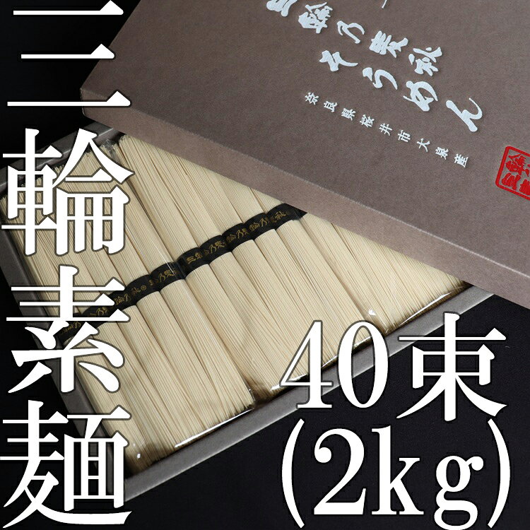 【ふるさと納税】三輪乃麦秋そうめん 40束（2kg）／ 素麺 そうめん 高級 中元 歳暮 ギフト 奈良 人気 贈り物 御挨拶 内祝い 御祝い 桜井市 にゅうめん 夜食 アグリ大泉
