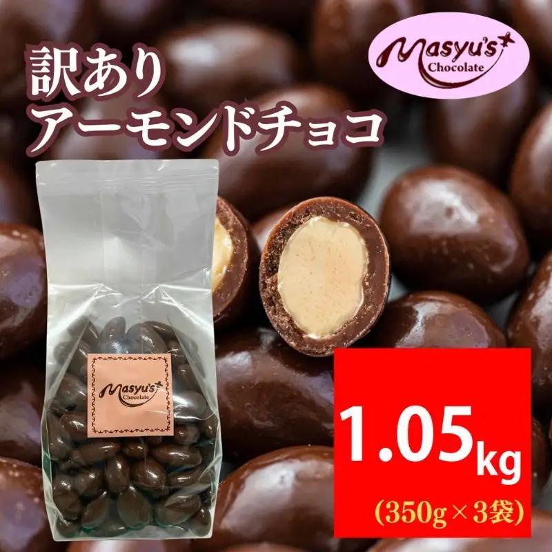 アーモンドチョコ訳ありミルクチョコ家庭用アーモンドチョコ【1.05kg350g×3袋】
