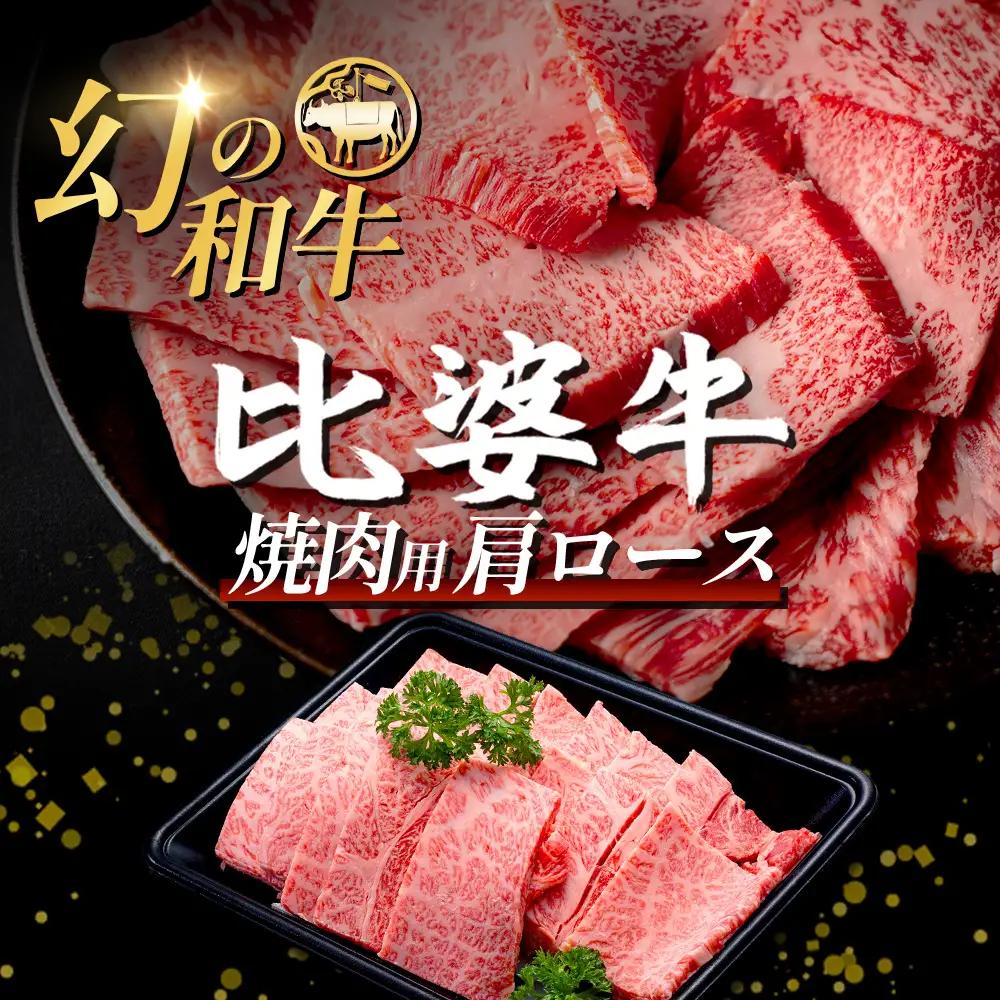 比婆牛 焼肉用 肩ロース 600g 焼肉セット