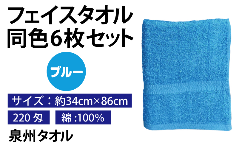 フェイスタオル 6枚セット（ブルー）約34×86cm 220匁 国内製造 泉州タオル